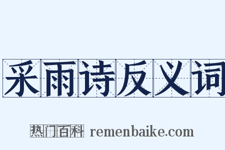 采雨诗反义词是什么意思的图片